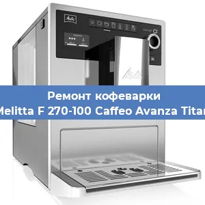 Замена | Ремонт мультиклапана на кофемашине Melitta F 270-100 Caffeo Avanza Titan в Екатеринбурге